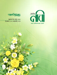 আলকাউসার ত্রৈমাসিক নারী (ডিসেম্বর ২০২৩ - ফেব্রুয়ারি ২০২৪)