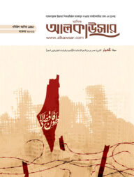 মাসিক আলকাউসার (নভেম্বর ২০২৩)