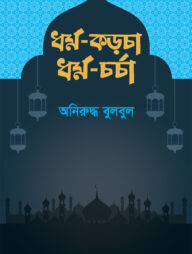 ধর্ম-কড়চা ধর্ম-চর্চা