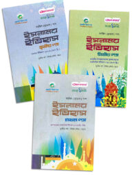 ফাযিল ইসলামের ইতিহাস ৩য় বর্ষ প্যাকেজ