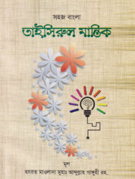 সহজ বাংলা তাইসীরুল মানতিক