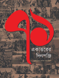 একাত্তরের দিনপঞ্জি