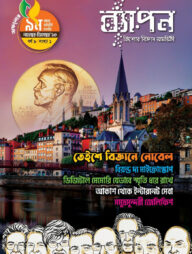 ব্যাপন কিশোর বিজ্ঞান সাময়িকী (নভেম্বর-ডিসেম্বর ২০২৩)