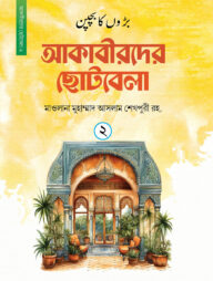আকাবীরদের ছোটবেলা (২য় খন্ড)