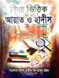 বিষয় ভিত্তিক আয়াত ও হাদীস