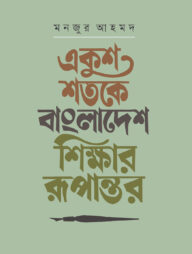 একুশ শতকে বাংলাদেশ: শিক্ষার রূপান্তর