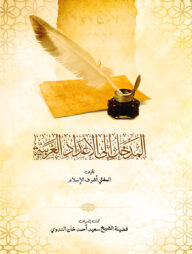 আল মাদখাল ইলাল আদাদিল আরাবিয়্যা