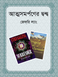 আত্মসমর্পণের দ্বন্দ্ব