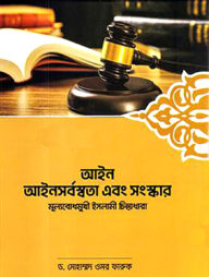 আইন আইনসর্বস্বতা এবং সংস্কার