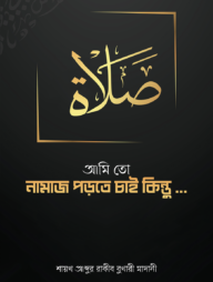 আমি তো নামাজ পড়তে চাই কিন্তু...