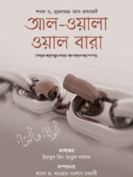 আল-ওয়ালা ওয়াল বারা