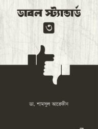 ডাবল স্ট্যান্ডার্ড ৩