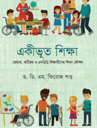 একীভূত শিক্ষা