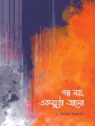 গল্প নয়, একমুঠো আলো