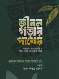 জীবন গড়ার পাথেয়