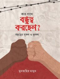 কার সাথে বন্ধুত্ব করছেন ?