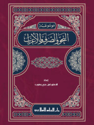 মওছুয়াতুন নাহু ওয়াস সরফ ওয়াল এরাব 