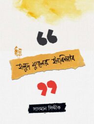 হলুদ ফুলের ইনকিলাব