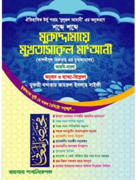 মুকাদ্দামায়ে মুখতাসারুল মা‘আনী
