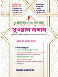 সুওয়াল জওয়াব