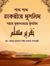 শব্দে শব্দে তাকরীরে মুসলিম (শরহে মুকাদ্দামায়ে মুসলিম)