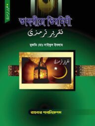 তাকরিরে তিরমিযী