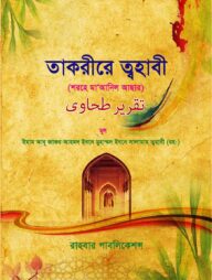 তাকরীরে ত্বহাবী