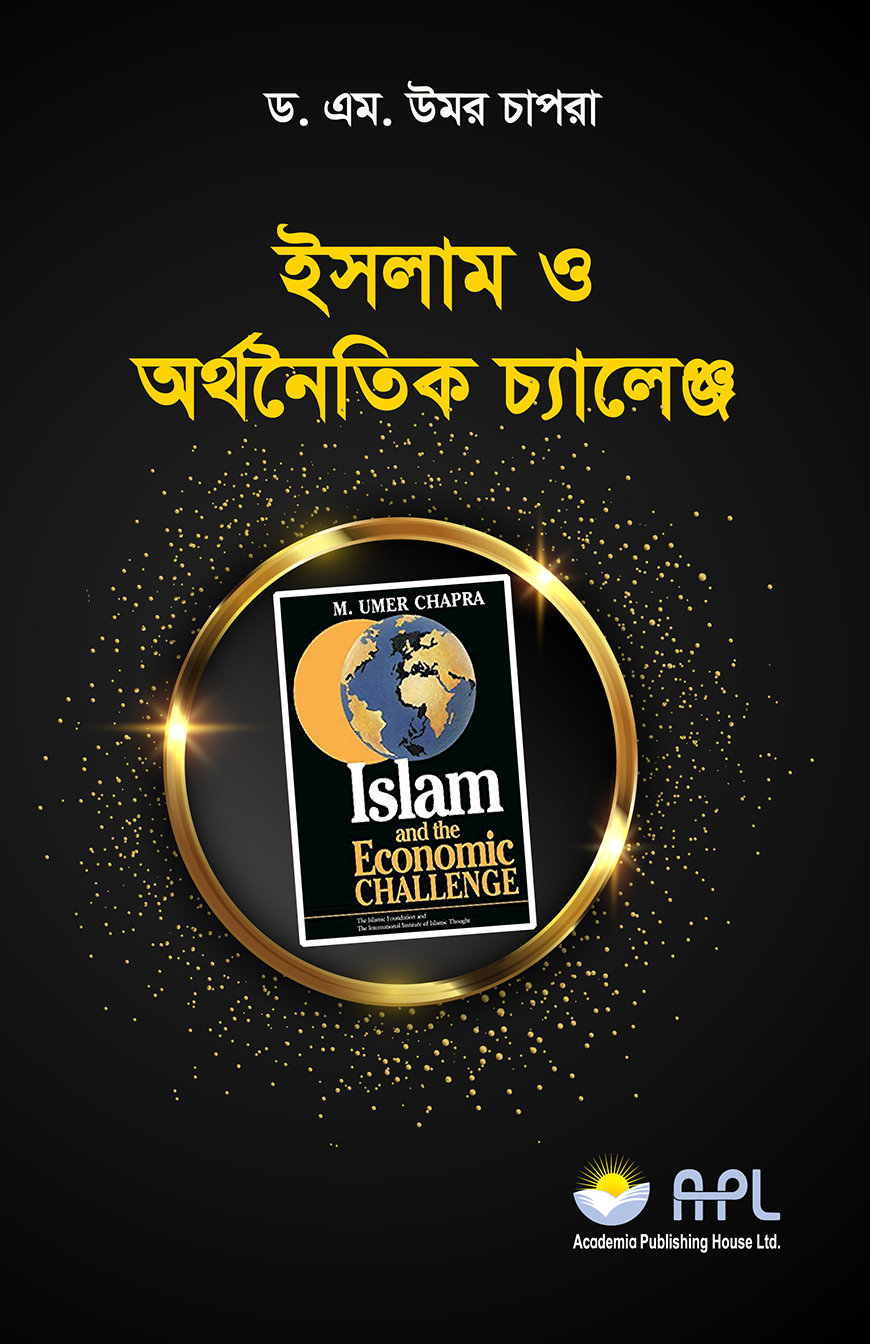ইসলাম ও অর্থনৈতিক চ্যালেঞ্জ - মুহাম্মাদ উমর চাপরা | Islam And Economic&nbsp;&nbsp;Challenge | Wafilife