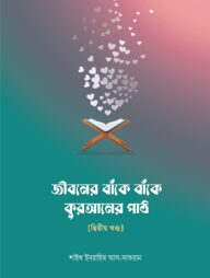জীবনের বাঁকে বাঁকে কুরআনের পাঠ - দ্বিতীয় খন্ড