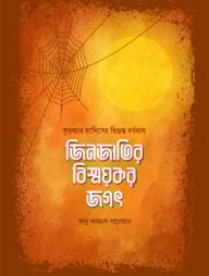 জিনজাতির বিস্ময়কর জগৎ