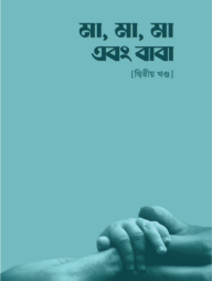 মা, মা, মা এবং বাবা - [দ্বিতীয় খণ্ড]