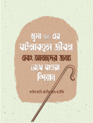 মুসা আলাইহিস সালামের ঘটনাবহুল জীবন এবং আমাদের জন্য রেখে যাওয়া শিক্ষা