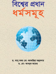 বিশ্বের প্রধান ধর্মসমূহ