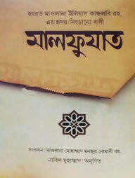 মালফুযাতে ইলিয়াস