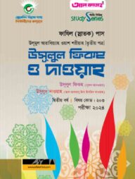 ফাযিল উসূলুল ফিকহ ও দাওয়াহ ৩য় পত্র : ২য় বর্ষ ২০২৪