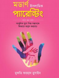 মডার্ণ ইসলামিক প্যারেন্টিং