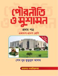 পৌরনীতি ও সুশাসন দ্বিতীয় পত্র