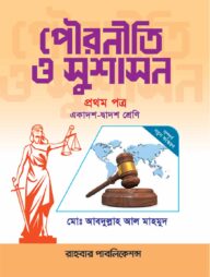 পৌরনীতি ও সুশাসন - প্রথম পত্র