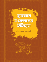 কুরআন সংকলনের ইতিহাস