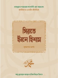 সিরাতে ইবনে হিশাম