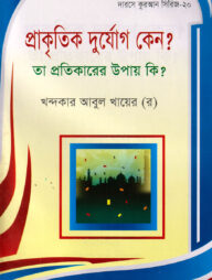 দারসে কুরআন সিরিজ-২০:প্রাকৃতিক দুর্যোগ কেন ? তা প্রতিকারের উপায় কি ?