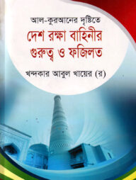 দারসে কুরআন সিরিজ-৩৫: রক্ষা বাহিনীর গুরুত্ব ও ফজিলত