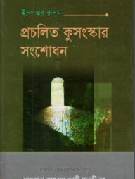 ইছলাহুর রুসূম বা প্রচলিত কুসংস্কার সংশোধন