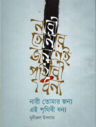 নারী তোমার জন্য এই পৃথিবী ধন্য