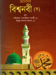 ছোটদের বিশ্বনবী (স)