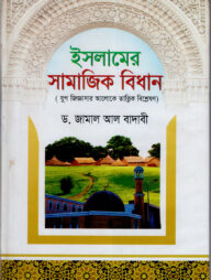 ইসলামের সামাজিক বিধান