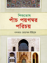 শিশুতোষ পাঁচ পয়গম্বর পরিচয়