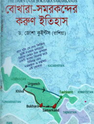 বোখারা-সমরকন্দের করুন ইতিহাস