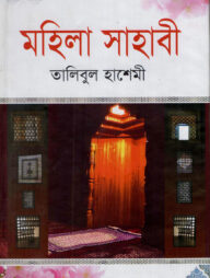মহিলা সাহাবী