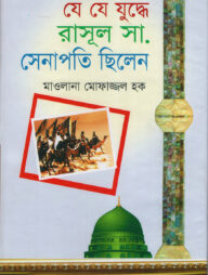 যে যে যুদ্ধে রাসুল সা. সেনাপতি ছিলেন